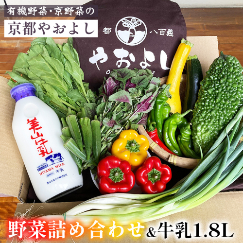 【1回】野菜詰め合わせ ＆ 牛乳 1.8L 有機野菜・京野菜の『京都やおよし』｜野菜 ミルク 京都産 オーガニック 有機JAS 農薬不使用 減農薬 野菜セット※北海道・沖縄・離島への配送不可 1469105 - 京都府亀岡市