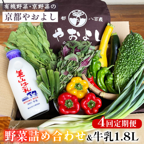 【4回定期便】野菜詰め合わせ ＆ 牛乳 1.8L 有機野菜・京野菜の『京都やおよし』｜野菜 ミルク 京都産 オーガニック 有機JAS 農薬不使用 減農薬 定期便 野菜セット※北海道・沖縄・離島への配送不可 1469106 - 京都府亀岡市