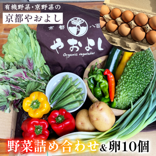 【1回】野菜詰め合わせ ＆ 卵 10個 有機野菜・京野菜の『京都やおよし』｜野菜 玉子 たまご 京都産 オーガニック 有機JAS 農薬不使用 減農薬 野菜セット※北海道・沖縄・離島への配送不可 1469109 - 京都府亀岡市