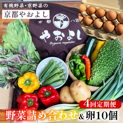 【4回定期便】野菜詰め合わせ ＆ 卵 10個 有機野菜・京野菜の『京都やおよし』｜野菜 玉子 たまご 京都産 オーガニック 有機JAS 農薬不使用 減農薬 定期便 野菜セット※北海道・沖縄・離島への配送不可 1469110 - 京都府亀岡市