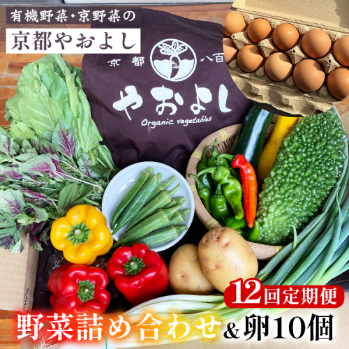 【12回定期便】野菜詰め合わせ ＆ 卵 10個 有機野菜・京野菜の『京都やおよし』｜野菜 玉子 たまご 京都産 オーガニック 有機JAS 農薬不使用 減農薬 定期便 野菜セット※北海道・沖縄・離島への配送不可 1469113 - 京都府亀岡市