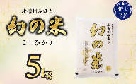 【令和6年産 新米予約】「幻の米 コシヒカリ」 5kg (6-65)