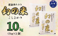 【令和6年産 新米予約】「幻の米 コシヒカリ」 10kg (6-66)