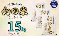 【令和6年産 新米予約】「幻の米 コシヒカリ｣ 15kg (6-67)