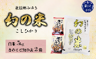 【令和6年産 新米予約】「幻の米 コシヒカリ」 5kg+「きのこご飯の素」セット (6-70)