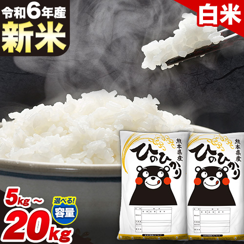 令和6年産 新米 ひのひかり 白米 5kg 10kg 12kg 15kg 18kg 20kg 《7-14営業日以内に出荷予定(土日祝除く)》 白米 精米 熊本県産(南阿蘇村産含む) 単一原料米 南阿蘇村 1469164 - 熊本県南阿蘇村