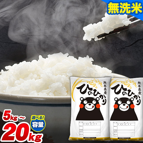 ひのひかり 無洗米 5kg 10kg 15kg 20kg《7-14日以内に出荷予定(土日祝除く)》 精米 無洗米 熊本県産(南阿蘇村産含む) 単一原料米 南阿蘇村 1469168 - 熊本県南阿蘇村
