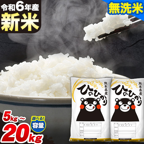 令和6年産 新米 ひのひかり 無洗米 5kg 10kg 12kg 15kg 18kg 20kg 《7-14営業日以内に出荷予定(土日祝除く)》 精米 無洗米 熊本県産(南阿蘇村産含む) 単一原料米 南阿蘇村 1469168 - 熊本県南阿蘇村