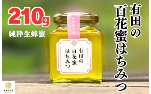 はちみつ 有田の百花蜜蜂蜜 210g 和歌山県産 産地直送 【みかんの会】 1469173 - 和歌山県有田川町