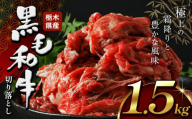 栃木県産牛 黒毛和牛 切り落とし 1.5kg | 黒毛 和牛 牛肉 焼肉 とろける 霜降り 赤身 切り落とし ふるさと 納税 イチオシ おすすめ 栃木県 下野市 しもつけ市