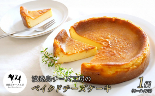 淡路島チーズ工房のベイクドチーズケーキ 1469225 - 兵庫県淡路市