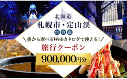 【ふるさと納税】【ふるさと納税】【北海道ツアー】札幌市・定山渓温泉 後から選べる旅行Webカタログで使える！ 旅行クーポン（900,000円