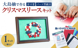 鹿児島で織られている大島紬を使い、手作りの貼り絵アートをお楽しみいただけるキットです。針不要！のりで貼って作るので、どなたでも簡単に挑戦していただけます。大島紬は、世界三大織物の一つとして知られる絹織