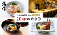 元祖板前割烹 浜作 20万円 お食事券(1年間有効)|京都 料亭 人気 食事券[ 京都 懐石 コース料理 人気 おすすめ グルメ 記念日 お祝い ギフト プレゼント ふるさと納税 ]