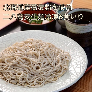 【創業40年の和食店が提供する】蕎麦屋の自家製二八蕎麦6食入冷凍[F4560] 1469271 - 福岡県福津市