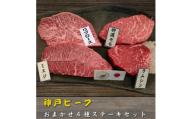 ＜訳アリ＞　兵庫県産神戸ビーフ　おまかせカットステーキ食べ比べセット　100g×4【1529915】