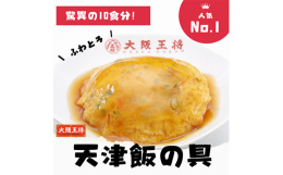 具材が入った玉子と関西風の醤油だしの餡がセットになった商品です。電子レンジで温めてご飯にのせれば簡単に天津飯がご家庭でお楽しみいただけます。玉子は具材(かに・しいたけ・ねぎ・たけのこ・にんじん)入りで