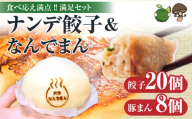 ナンデ餃子＆大分なんでまんセット（餃子20個、豚まん8個）