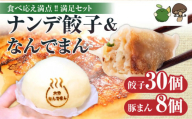 ナンデ餃子＆大分なんでまんセット（餃子30個、豚まん8個）