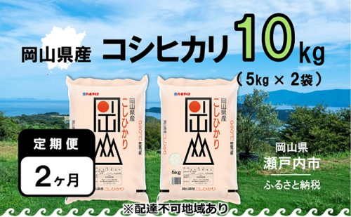 【定期便2ヶ月】令和5年産 岡山県産 こしひかり 10kg（5kg×2袋）【配達不可：北海道・沖縄・離島】 146941 - 岡山県瀬戸内市