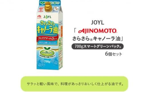 《AJINOMOTO》 味の素 さらさらキャノーラ油 700g×6個 1469429 - 静岡県静岡市