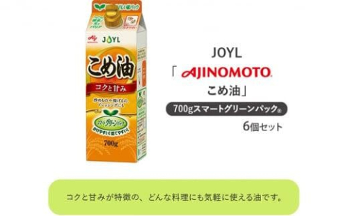 《AJINOMOTO》 味の素 こめ油 700g×6個◆ 1469430 - 静岡県静岡市