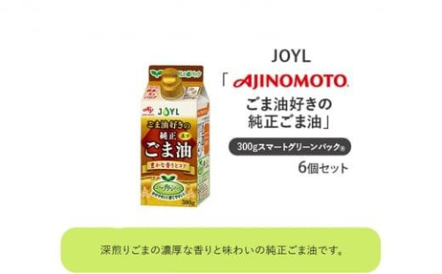 《AJINOMOTO》 味の素 ごま油好きの純正ごま油 300g×６個◆ 1469431 - 静岡県静岡市