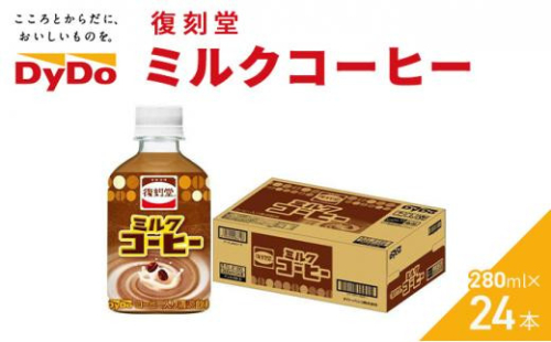 《ＤyＤo》 復刻堂 ミルクコーヒー 280ml × 24本 【 ダイドードリンコ株式会社 】　 1469432 - 静岡県静岡市