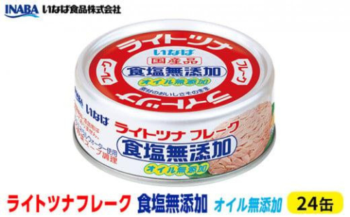 ツナ缶 ライトツナフレーク 食塩オイル無添加 24缶 化学調味料不使用 いなば ツナ シーチキン ノンオイル まぐろ マグロ 鮪 水煮 無添加 缶詰 水産物 静岡県 静岡 1469439 - 静岡県静岡市