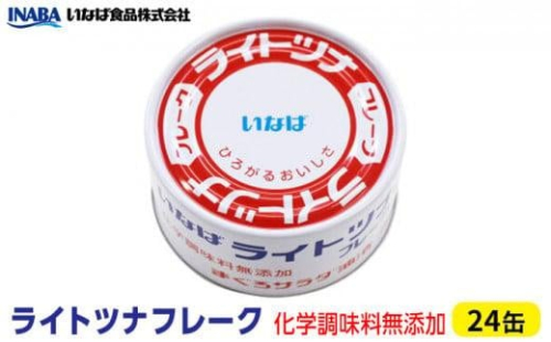 ツナ缶 ライトツナフレーク 24缶 いなば ツナ シーチキン まぐろ マグロ 鮪 無添加 缶詰 水産物 静岡県 静岡 1469440 - 静岡県静岡市