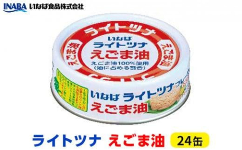 ツナ缶 ライトツナ えごま油 24缶 いなば ツナ シーチキン まぐろ マグロ 鮪 缶詰 水産物 静岡県 静岡 1469442 - 静岡県静岡市