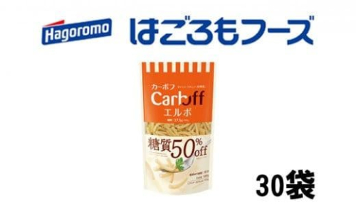 《はごろもフーズ》カーボフ　エルボ　30個 1469444 - 静岡県静岡市