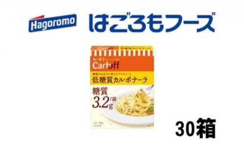 《はごろもフーズ》低糖質カルボナーラ カーボフ 30個 1469448 - 静岡県静岡市