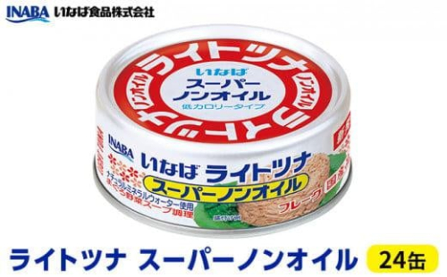 ツナ缶 ライトツナ スーパーノンオイル 24缶 いなば ツナ シーチキン ノンオイル まぐろ マグロ 鮪 水煮 缶詰 水産物 静岡県 静岡 1469449 - 静岡県静岡市