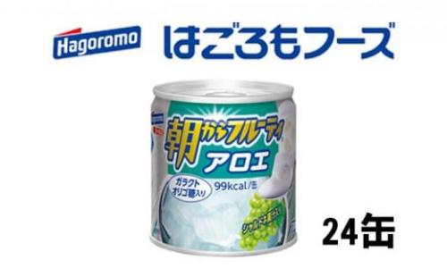 缶詰 アロエ 朝からフルーティアロエ 24缶 はごろもフーズ フルーツ 果物 くだもの デザート 静岡県 静岡 1469453 - 静岡県静岡市