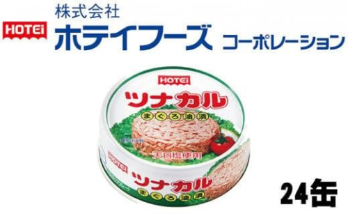 ツナ缶 ツナカル 24缶 ホテイフーズ ツナ シーチキン まぐろ マグロ 鮪 缶詰 水産物 静岡県 静岡 1469454 - 静岡県静岡市