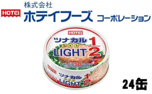 ツナ缶 ツナカルLIGHT 24缶 ホテイフーズ ツナ シーチキン まぐろ マグロ 鮪 缶詰 水産物 静岡県 静岡 1469455 - 静岡県静岡市