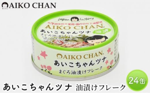 ツナ缶 あいこちゃんツナ まぐろ油漬けフレーク 24缶 化学調味料不使用 伊藤食品 ツナ シーチキン まぐろ マグロ 鮪 缶詰 水産物 静岡県 静岡 1469457 - 静岡県静岡市