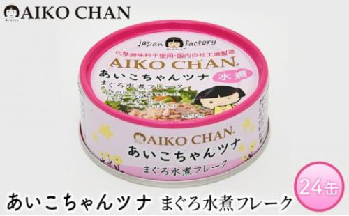 ツナ缶 あいこちゃんツナ まぐろ水煮フレーク 24缶 伊藤食品 ツナ シーチキン ノンオイル まぐろ マグロ 鮪 水煮 缶詰 水産物 離乳食 静岡県 静岡 1469459 - 静岡県静岡市