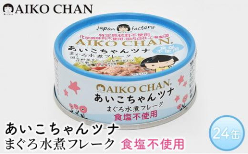 ツナ缶 あいこちゃんツナ まぐろ水煮フレーク 24缶 食塩不使用 伊藤食品 ツナ シーチキン ノンオイル まぐろ マグロ 鮪 水煮 缶詰 水産物 離乳食 静岡県 静岡 1469460 - 静岡県静岡市