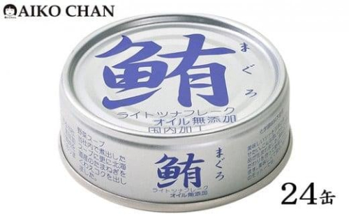 ツナ缶 鮪ライトツナフレーク オイル無添加 銀 24缶 化学調味料不使用 伊藤食品 ツナ シーチキン まぐろ マグロ 鮪 無添加 缶詰 水産物 静岡県 静岡 1469461 - 静岡県静岡市