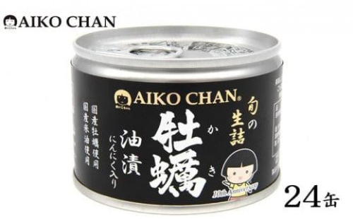 缶詰 牡蠣油漬 にんにく入り 24缶 伊藤食品 あいこちゃん 国産 牡蠣 カキ 米油 旬 生詰 加工食品 魚介類 オイル漬け おつまみ つまみ 非常食 保存食 防災食 1469463 - 静岡県静岡市