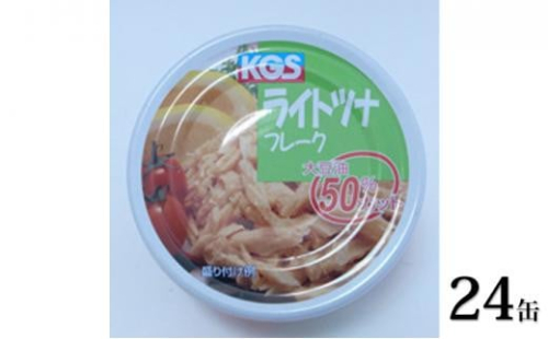 ツナ缶 ライトツナフレーク 大豆油 50％カット 24缶 駒越食品 ツナ シーチキン まぐろ マグロ 鮪 缶詰 水産物 静岡県 静岡 1469465 - 静岡県静岡市