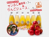 【定期便】青森県鰺ヶ沢町産サンふじ贈答用約3kg＆りんごジュース 1L×6本megumi farm