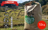 よこね 米 コシヒカリ 精米 10kg | 米 お米 おこめ ご飯 ごはん コシヒカリ はざかけ 天日干し 長野県 飯田市