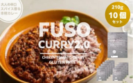 FUSO CURRY 2.0 10個セット グルテンフリー 保存料・着色料・香料不使用 惣菜 レトルト カレー 鶏肉 常温 扶桑町 愛知県[№5933-0150]