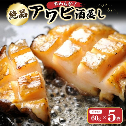 やわらか！絶品！アワビ酒蒸し 小サイズ5枚入り
 1469514 - 京都府京丹後市