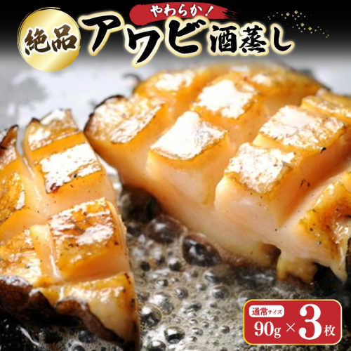 やわらか！絶品！アワビ酒蒸し 3枚入り
 1469516 - 京都府京丹後市