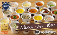 ＜スープストックトーキョー＞人気のスープセット18個入 冷凍【配送不可：離島】SoupStockTokyo