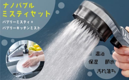 マイクロナノバブルシャワーヘッド「バブリーミスティ2.0（クロム）ストップボタン有」とキッチン用マイクロナノバブルシャワー「バブリーキッチンミスト（クロム）」のセットです。【バブリーミスティ2.0】「